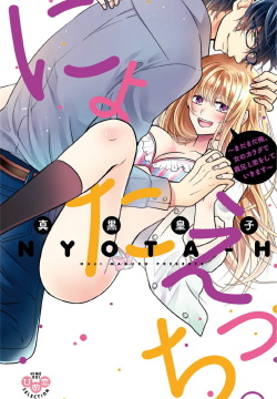 Nyota Ecchi. 3 ~Mada Mada Ore, Onna no Karada de Gikei to Koi Oshite Imasu~