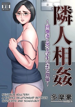 Rinjin Soukan ~ Danchi Tsuma to Danshi Gakusei no Ibitsuna Kankei ~ | Neighbor Adultery ~ A Warped Relationship Between Housewife and Schoolboy ~