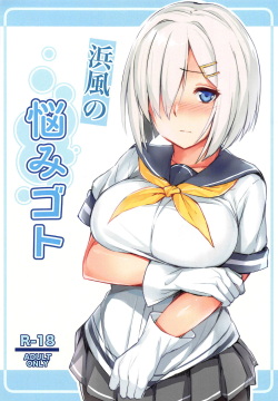 Hamakaze no Nayamigoto