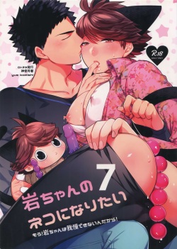 Iwachan no Neko ni Naritai 7