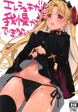 Ereshkigal wa Gaman ga Dekinai