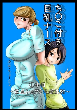 Chinko Tsuki Kyonyuu Nurse 1-ponme ~Doutei Shota kara Gyaku Chuusha~