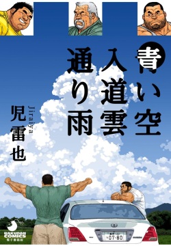 Aoi Sora Nyuudougumo Tooriame | Blue Skies Cumulonimbus Pouring Rain